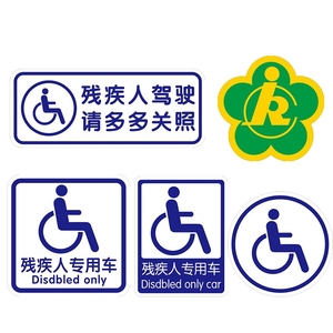 残障车标 残疾人专用车驾驶贴纸 无障碍汽车标志防水防晒反光车贴