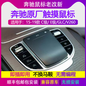 奔驰GLC C级 E级 C200 E300 V260升级新款原厂中控触摸鼠标老改新