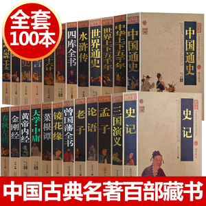 【100册珍藏版】中国古典名著百部藏书系列 古书籍 国学经典书籍全套 套装文学名著书籍 三国演义 红楼梦 唐诗三百首 诗经庄子