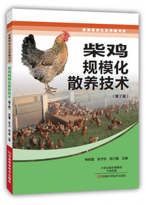 正版新书 家禽高效生态养殖书系：柴鸡规模化散养技术（第2版）河