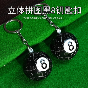 台球钥匙扣3D立体球状形拼图小挂件黑8创意情侣朋友生日礼物礼品