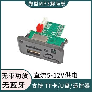 CT09微型5-12V无功放迷你MP3解码板TF卡U盘通电自动播放适用改装