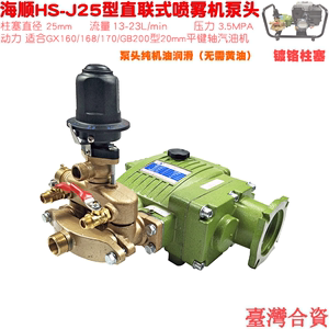台湾海顺J25型直连泵168 170 GB200汽油机连体泵头镀铬免黄油 J32