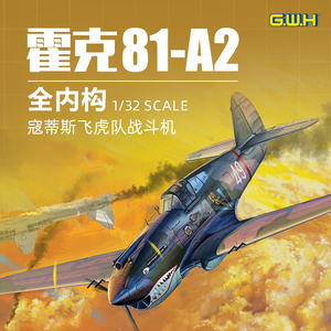 名望模型 长城拼装飞机 L3201 寇蒂斯霍克81-A2战斗机  1/32