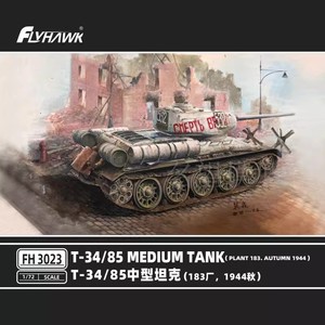 名望模型 鹰翔 FH3023 1/72 T34/85中型坦克（183厂，1944秋）