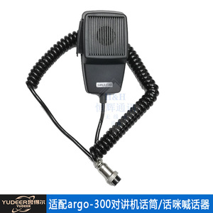 适用于argo-300车载台手咪话筒 ARGO300话咪喊话器 船用講話机4芯