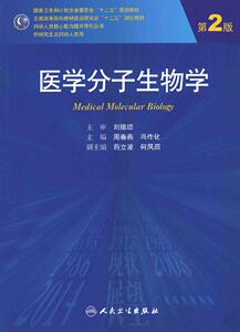 医学分子生物学 第2版 研究生_周春燕，冯作化主2014