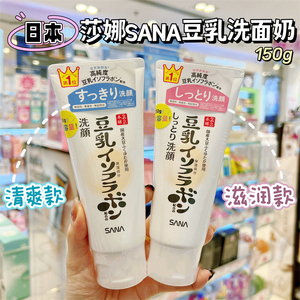 日本本土 SANA莎娜豆乳深层清洁温和补水保湿洗面奶150g 洁面乳