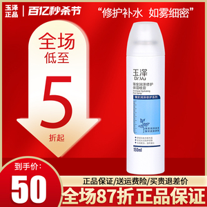 玉泽臻安润泽修护保湿喷雾150ml 舒缓敏补水感温和油性肌肤可用