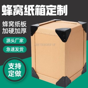 厂家直销加厚特硬包装蜂窝纸箱子定制搬家收纳家具物流大理石仪器