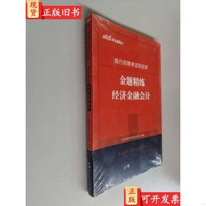 中公教育2020银行招聘考试轻松学：金题精练经济金融会计 中公教