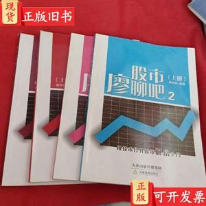 股市廖聊吧（上下）+股市廖聊吧2（上下）4本合售 廖英强