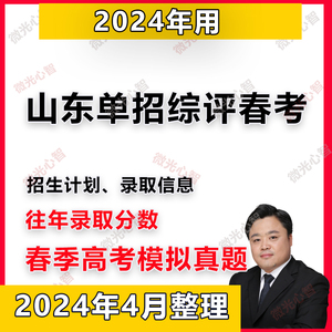 2024年用山东单招综评春季高考招生计划录取分数线投档线真题模拟