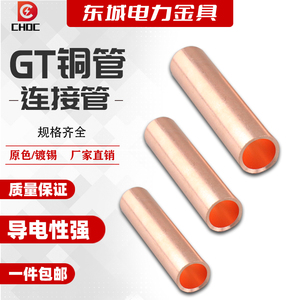 GT铜管 紫铜镀锡 中间连接管 接线端子线耳10/16/25/35/50/70平方