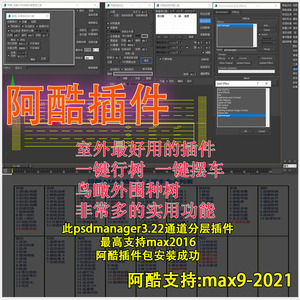 3dmax阿酷插件包安装 PSD3.2通道分层插件 脚本 专业解决安装卡死