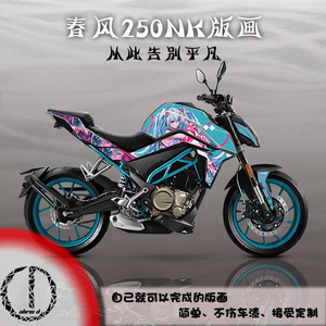 春风250NK摩托车 贴纸 贴花 版花 全车贴 版画 防水改装 改色定制