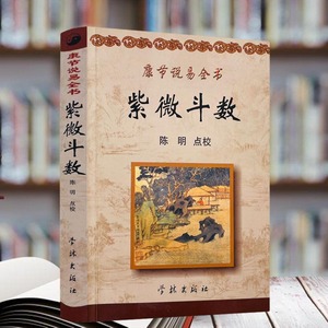 康节说易全书:紫微斗数 (宋)邵雍 著 陈明 点校 学林出版社 斗数