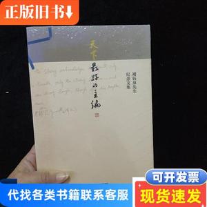 天下最好的主编 褚钰泉先生纪念文集 全新未拆封 纪念文集编委会