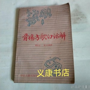 骨伤方歌白话解老版本中医骨科1990年原版 黄荣宗 二手古籍旧书