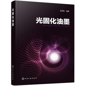 ?正版 光固化油墨 金养智 工业技术 轻工业/手工业 印刷工业书籍