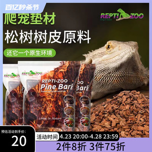 新派reptizoo森林地表爬宠树皮垫材蛇陆龟蜥蜴爬虫箱树皮造景用品