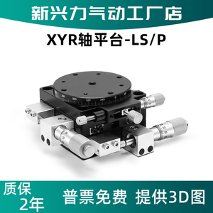 XYR三轴移动平台LSP40/LS60/90/125-LM精密位移微调光学滑台旋转