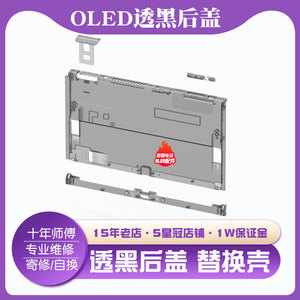 原装Switch oled后盖保护替换壳支架翻新限定版机底盖透黑白色NS