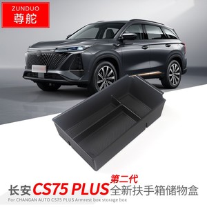 专用长安CS75汽车plus储物盒三代车内外观改装大全配件装饰品用品