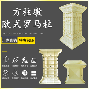 柱墩模具水泥罗马柱欧式四方形柱墩阳台光面柱脚门头别墅方形模型