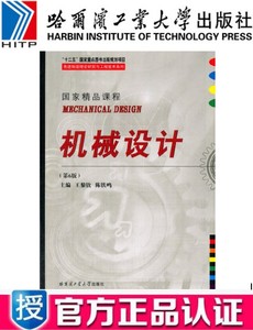 全新 机械设计 第6版 哈尔滨工业大学出版社 王黎钦9787560349558
