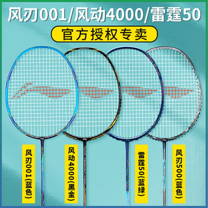 李宁羽毛球拍风刃001/500/600c/300b风动4000c /6000/疾速2/3000