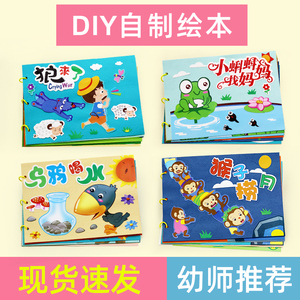 儿童自制故事书绘本diy手工材料包幼儿园不织布亲子图书早教制作