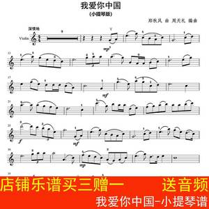 我爱你中国-小提琴谱  送示范音频+伴奏音频  五线谱 红歌乐谱2页