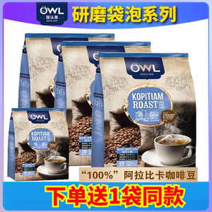 马来西亚进口猫头鹰OWL研磨袋泡三合一咖啡饮料减少糖450克*2袋