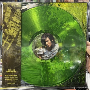 现货谢霆锋 玉蝴蝶 绿色透明胶 LP 限量600张独立编号黑胶唱片