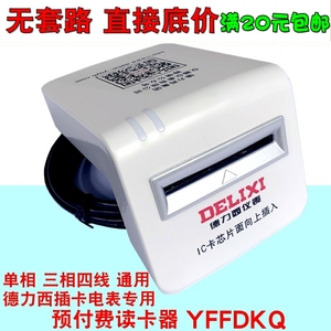 德力西预付费电表读卡器 YFFDKQ 充值 单相三相通用预付费读卡器