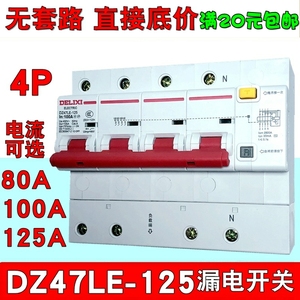 德力西DZ47LE-125 4P漏电断路器80A大功率100A家用空开带漏保125A