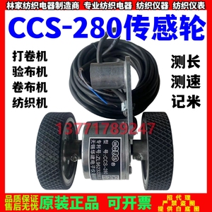无锡华建研究所CCS-280传感轮CCS-280打卷机验布机码表轮记米器轮
