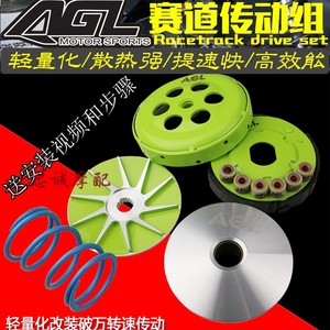 台湾AGL改装离合器普利盘传动套件福喜巧格鬼火迅鹰劲丽GY6非FM