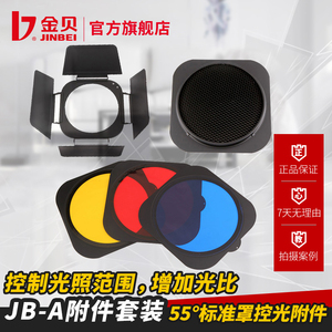 金贝JB-A四叶片挡板蜂窝网蓝红黄色片摄影附件55度标准灯罩适用