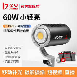 金贝EFD60BI 60M可调色温led摄影灯采访补光灯影视摄像视频聚光灯直播暖光氛围灯手持便携外拍户外拍摄打光灯