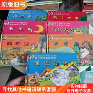 彩色汉语拼音读物狼外婆讲童话故事：南瓜房子、吹牛大王、老天鹅