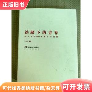 正版现货 铁蹄下的青春 杨大辛与1943年京津木刻展 厚册16开，