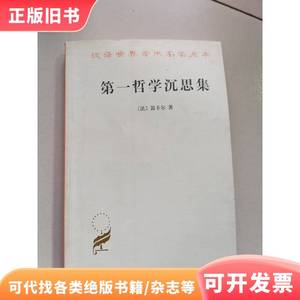 第一哲学沉思集：反驳和答辩 笛卡尔 著；庞景仁 译