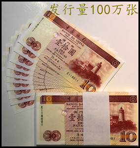 全新UNC 澳门2002年中国银行10元 纸胆 发行量100万 已退出流通