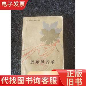 胶东风云录 烟台地区行政公暑 1981-10