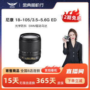 金典二手尼康18-105mm f/3.5-5.6 G长焦变焦单反镜头寄售18-105