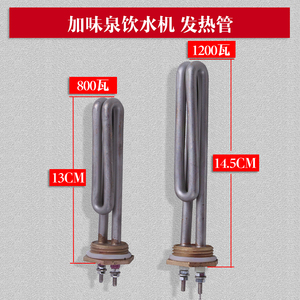 金味泉饮水机电热管加热棒发热W500C800900功率1200W800瓦导热体