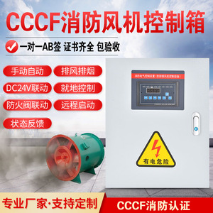 3CF消防认证排烟风机控制箱DC24V防火阀联动380V单双电源配电柜