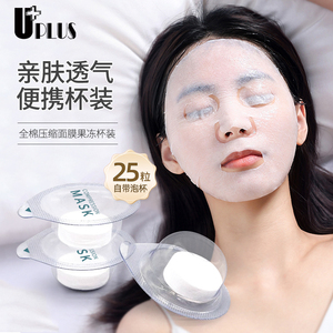 UPLUS压缩面膜一次性湿敷水疗面膜纸果冻杯装脸部用具化妆美容